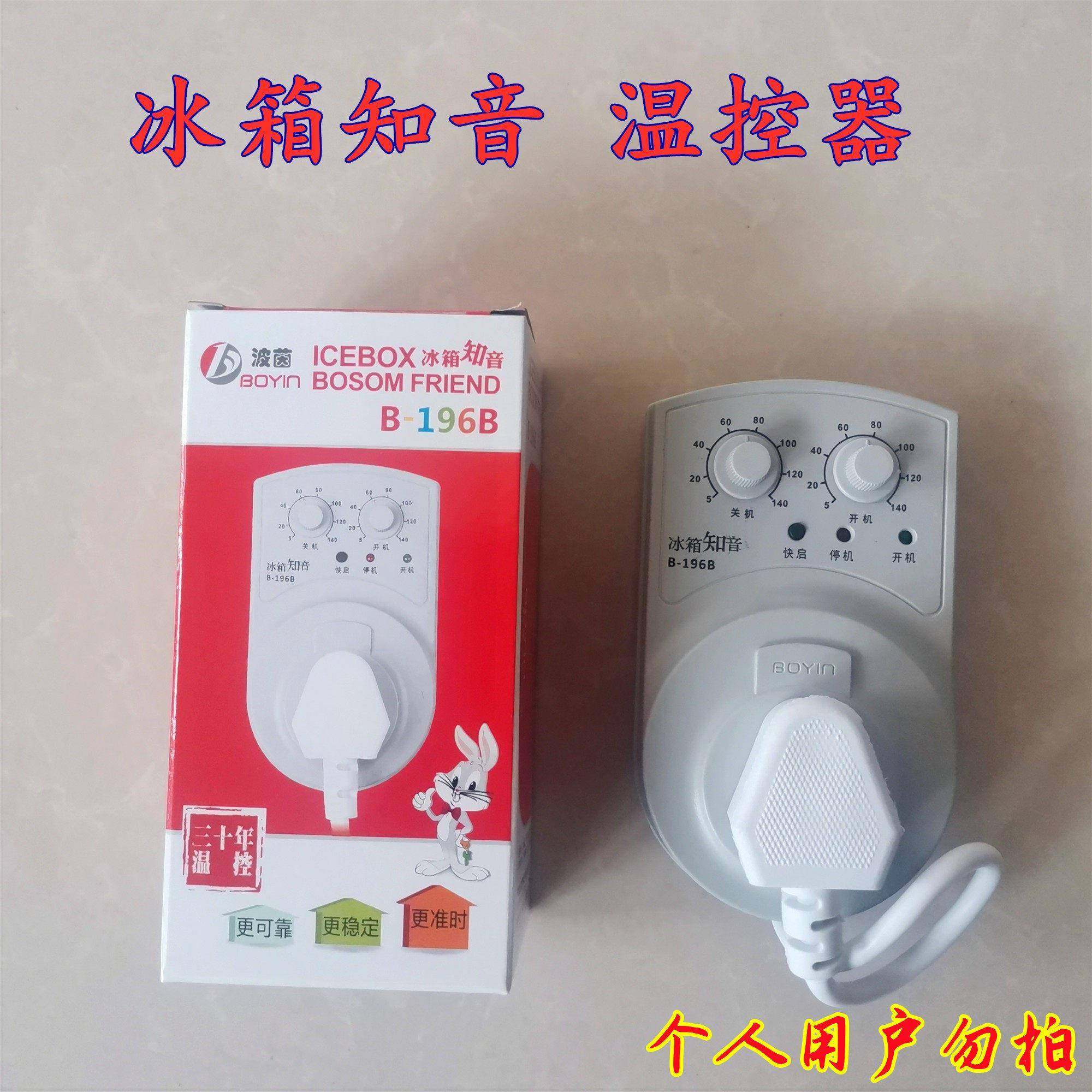 波茵B-196B冰箱伴侣冰箱知音温控器延时保护器电子温控器冰箱配
