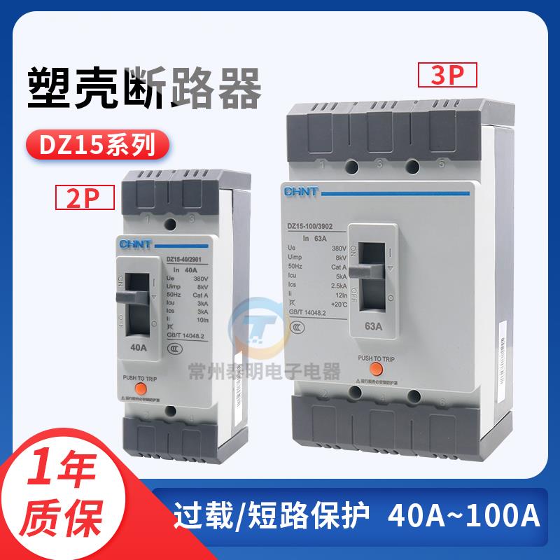 正品正泰DZ15-40/2901塑壳断路器空开DZ15-100/3902 40A 63A 100A