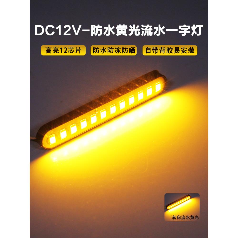 8cm电动摩托车流水转向灯12v防水转弯尾箱改装警示灯12cm黄11.8cm