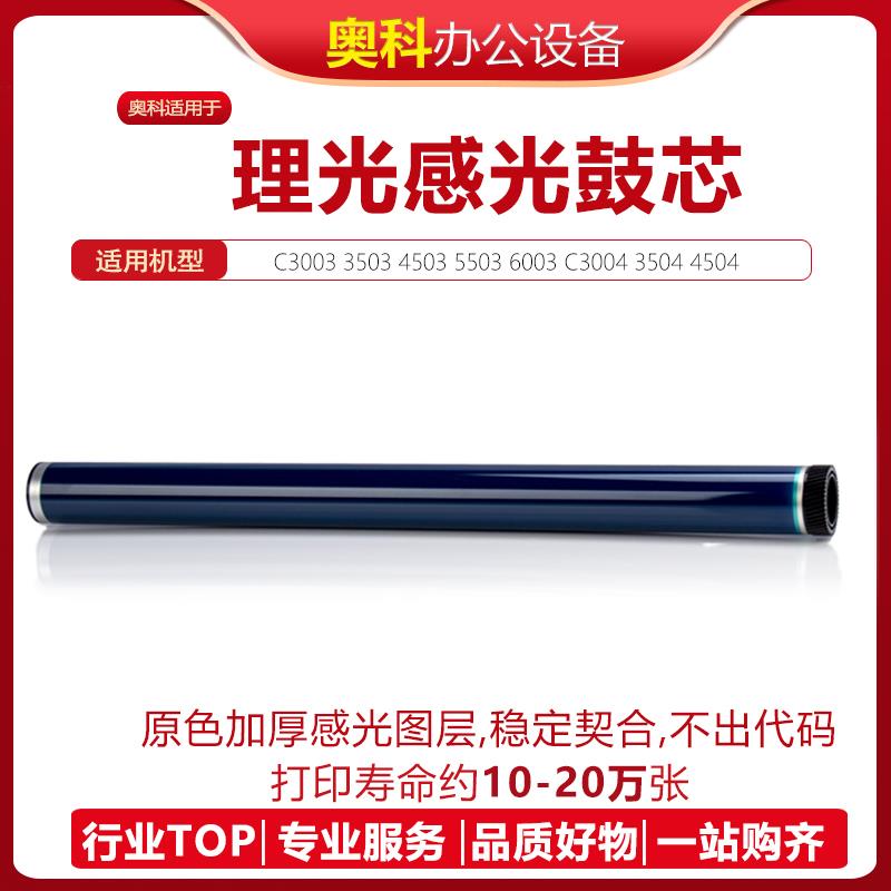 理光MPC3003 3503 4503 5503 6003 3504 4504 5504 6004鼓芯硒鼓
