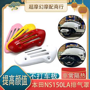 适用新大洲本田NS150LA改装排气罩大拉LA防烫隔热排气管装饰配件