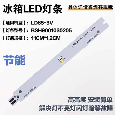 适用冰箱BCD-610W(KA92NV02TI)灯条9001069899 3V BSH 9001030205