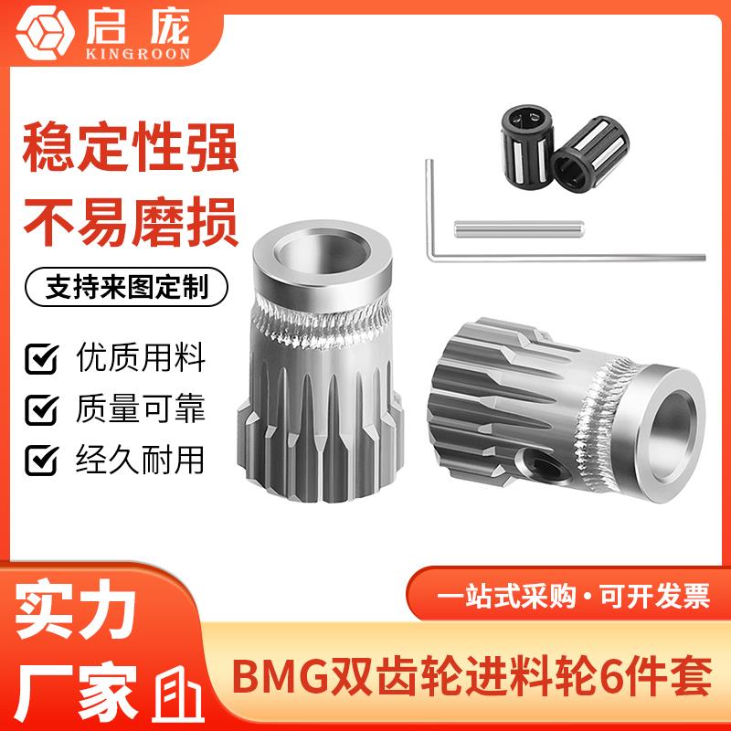 3D打印机配件 BMG双齿轮进料轮 高品质挤出轮押出轮 耐磨送丝轮