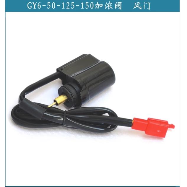 包邮踏板摩托车光阳50豪迈GY6-125小公主100化油器电子风门加浓阀