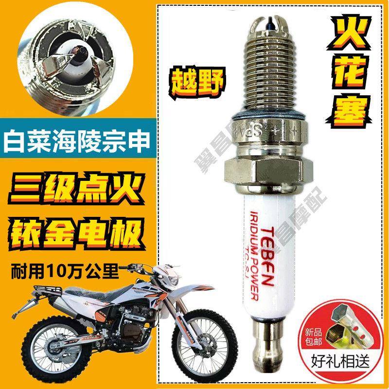越野宗申白菜海陵CQR150-250cc机车正品铱金三爪电打火火花塞