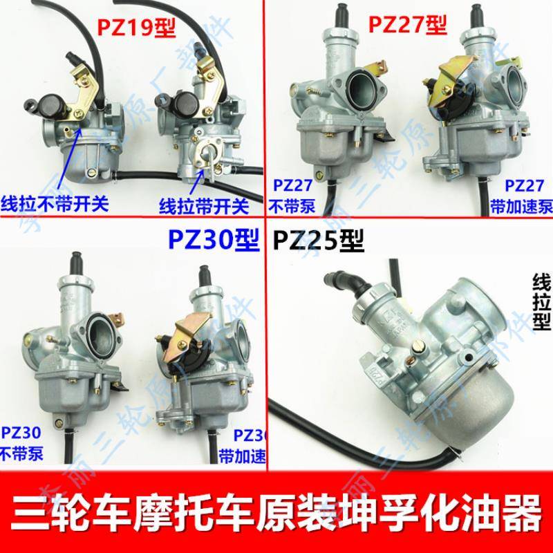 三轮车机车化油器PZ19 25 26 27 30坤孚原装正品化油器宗申
