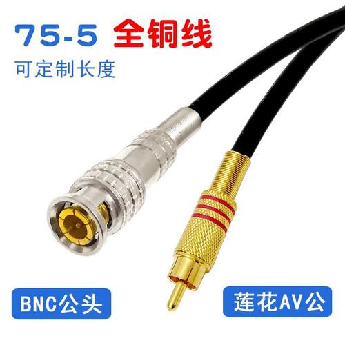 75-5全铜信号线BNC公转莲花头视频线铜芯屏蔽转换转接线Q9转AV公