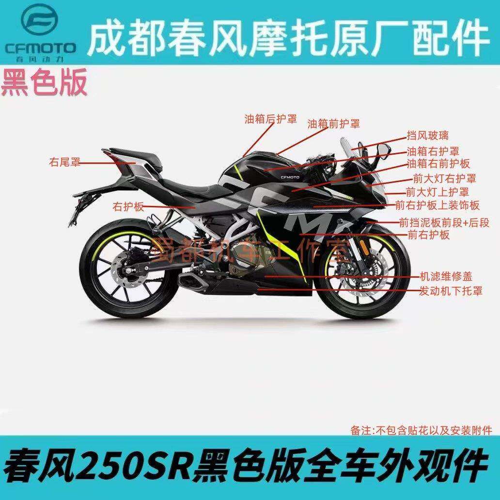 春风摩托车250SR外壳油箱护罩左右护板后尾翼大灯左右挡泥板黑色