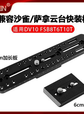 适用沙雀萨拿云台加长快装板FSB6T/8T/10T/DV10液压云台拍鸟专用