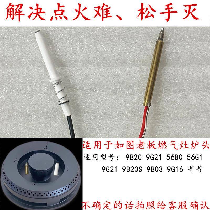 适用于老板9B20/9G21/56B0/9G16/9B03等燃气灶点火针热电偶感应针