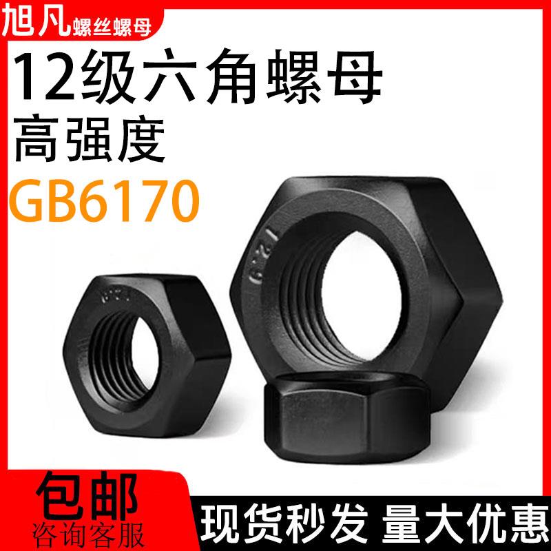 12.9级六角螺母高强度螺丝帽黑色螺栓帽M6M10M12-M16M18M20M36M56