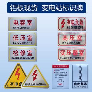 铝板箱变标识牌美变标牌高压室低压室检修变压器室有电危险