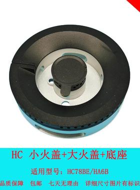 适用方太天然气液化气燃气灶HC78BE/HA6B配件铜芯火盖分火器底座