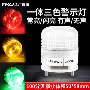 一体三色灯LTE 5002TJ小型报警灯LED机床警示灯常亮有声信号灯24V