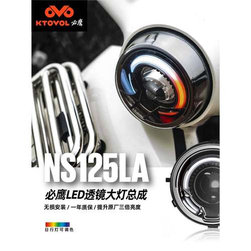 必鹰适25款NS125LA摩托车改装大灯LED双光透镜天使眼无损安装车灯
