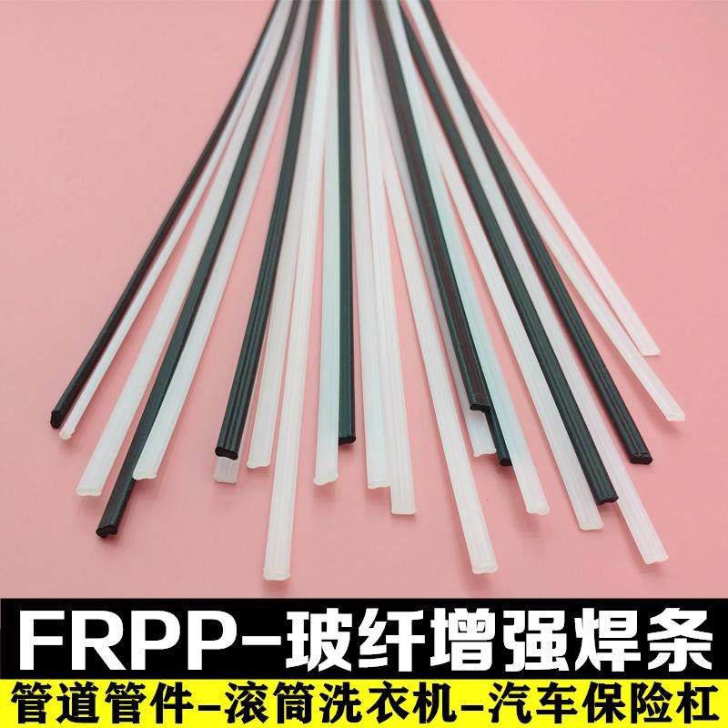 FRPP玻纤增强PP焊条 焊接管道法兰滚筒洗衣机 汽车保险杆塑料焊条