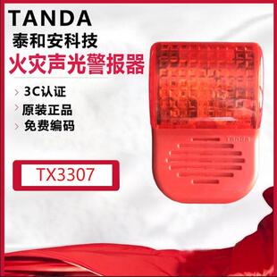 泰和安TX3307A火灾声光警报器两线制含底座