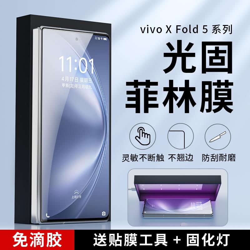 适用vivo x fold5菲林膜光固膜xfold3pro折叠屏手机膜xfold3 uv膜贴保护屏幕膜高清全胶膜曲面屏fold2钢化膜