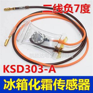 线负7度双金属片感测器配 7°2线 原装 冰箱除霜化霜温控器KSD303A