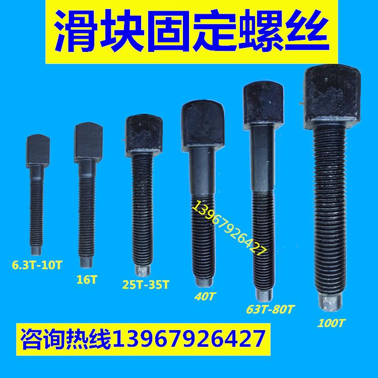 冲床配件 浙锻上二锻沃锻方头滑块顶模螺栓螺丝连杆锁紧螺丝