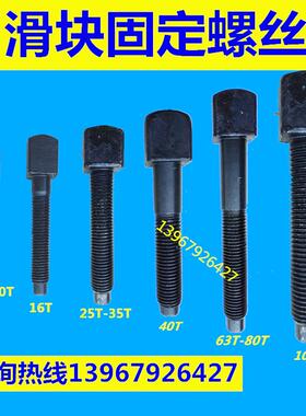 冲床配件 浙锻上二锻沃锻方头滑块顶模螺栓螺丝连杆锁紧螺丝