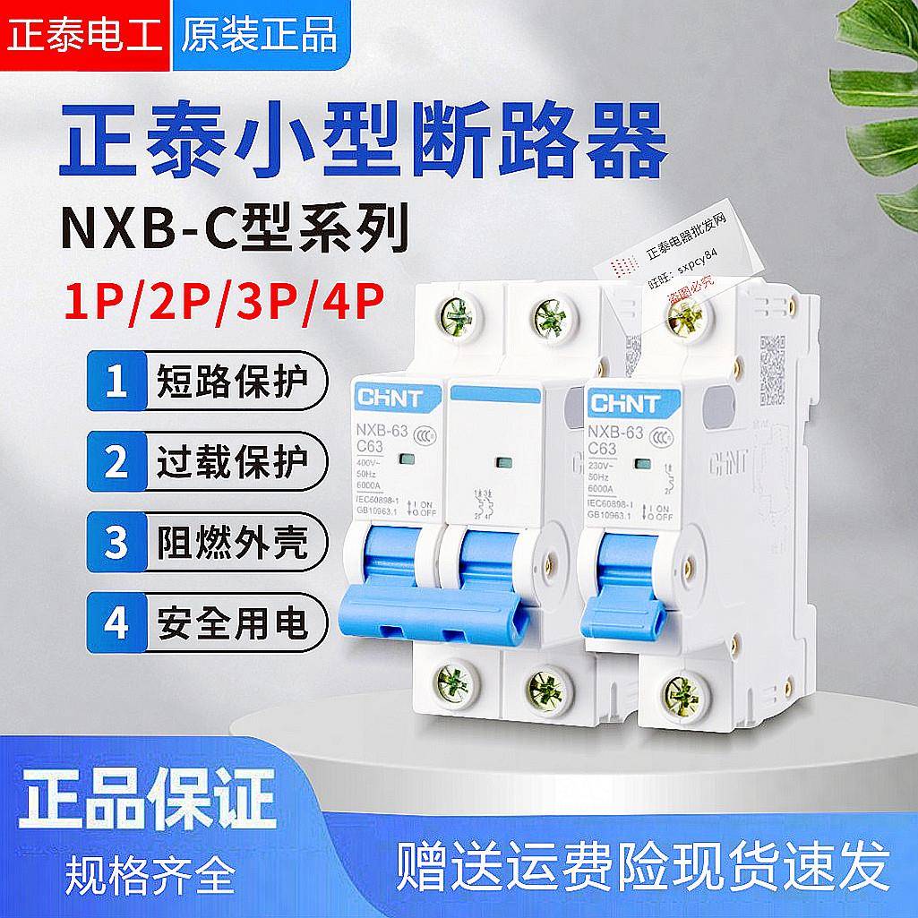正泰小型断路器NXB-63 125 40 DZ47升级款C型 P匹家用空气开32A安