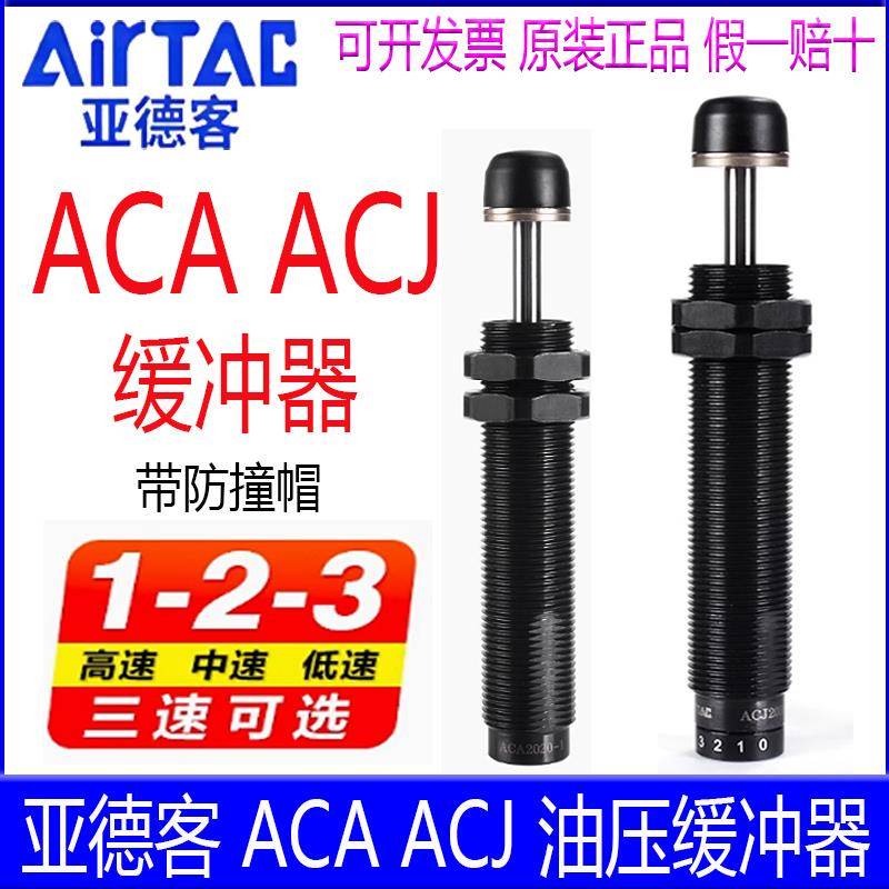 亚德客ACA0806-1 ACJ1007-2 1216 2030 40 2550 2725-3油压缓冲器