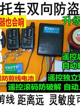 摩托车感应双向报警器长缨双向摩托车防盗器遥控启动熄火独立双闪