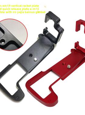 奥林巴斯EM1II快装板L型竖拍板 EM1III兼容雅佳马小路EM1 Mark II