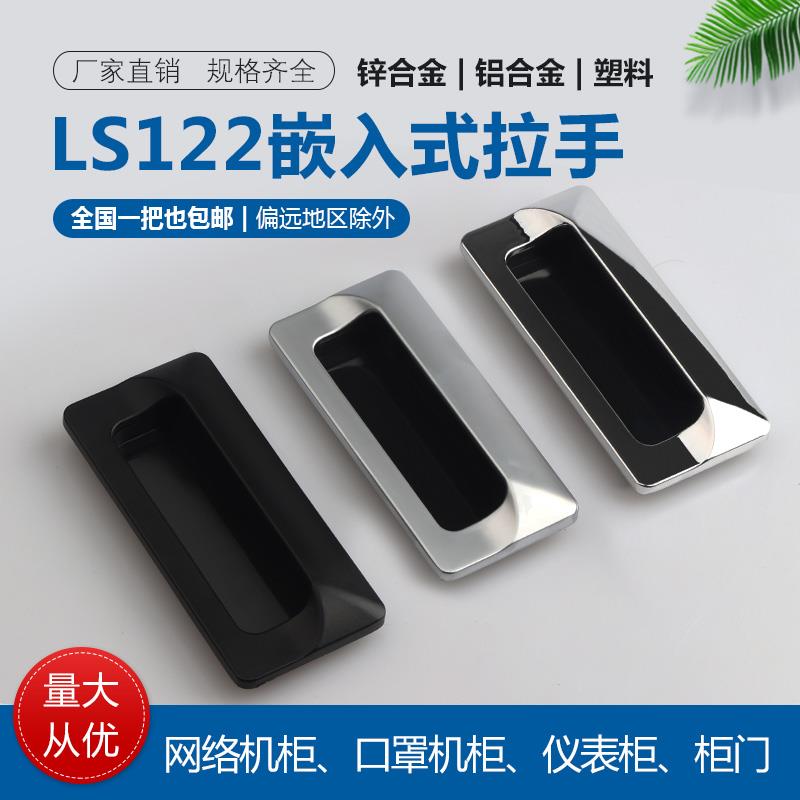 海坦LS122内嵌锌合金镀铬隐形暗拉手LS533嵌入式LS014-2配电柜