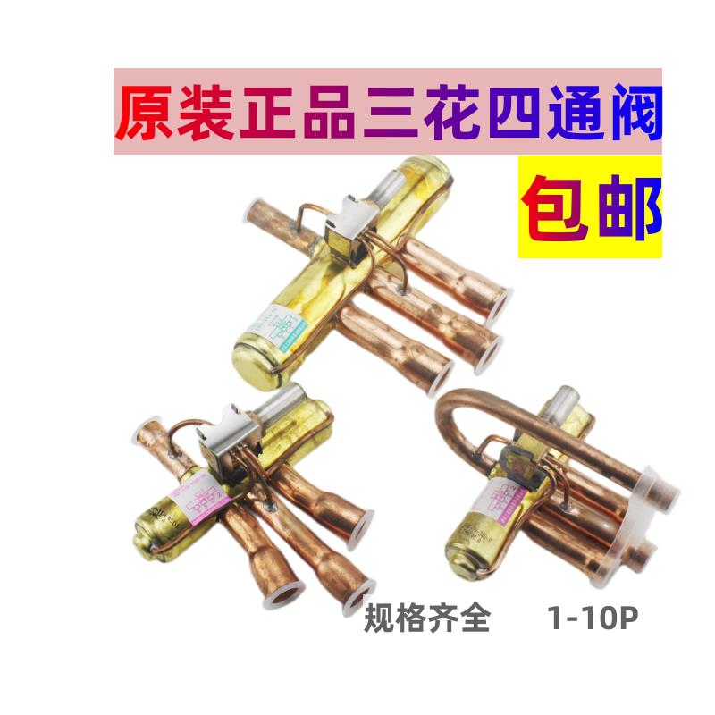 原装正品三花四通换向阀1P1.5P 3P5P10P15P20P空调四通阀线圈包邮