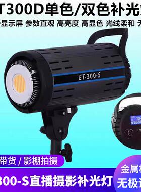 ET300S直播补光灯双色摄影灯保荣卡口室内服装产品拍摄球形常亮灯