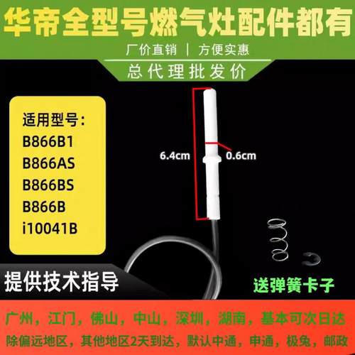 适用于华帝燃气灶B866B/B1/B866AS/BS B8251B/i10041B点火针