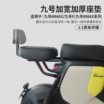 适配九号电动车F2Z110F60F90MBmax/MMAX加宽加厚后座坐垫靠背配件