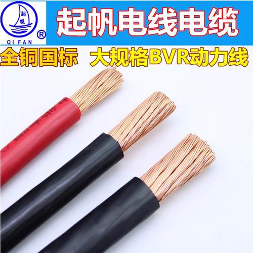 起帆电线电缆BVR95/120/150/185平方单芯软线全铜国标动力电源线