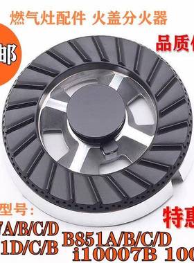 瓦斯炉配件通用华帝B851 B317D B521 I10007 I10029 火盖分火器