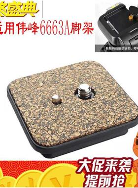 云台快装板伟峰WF-6663A三脚架普赛克003H 6724角架相机底板配件