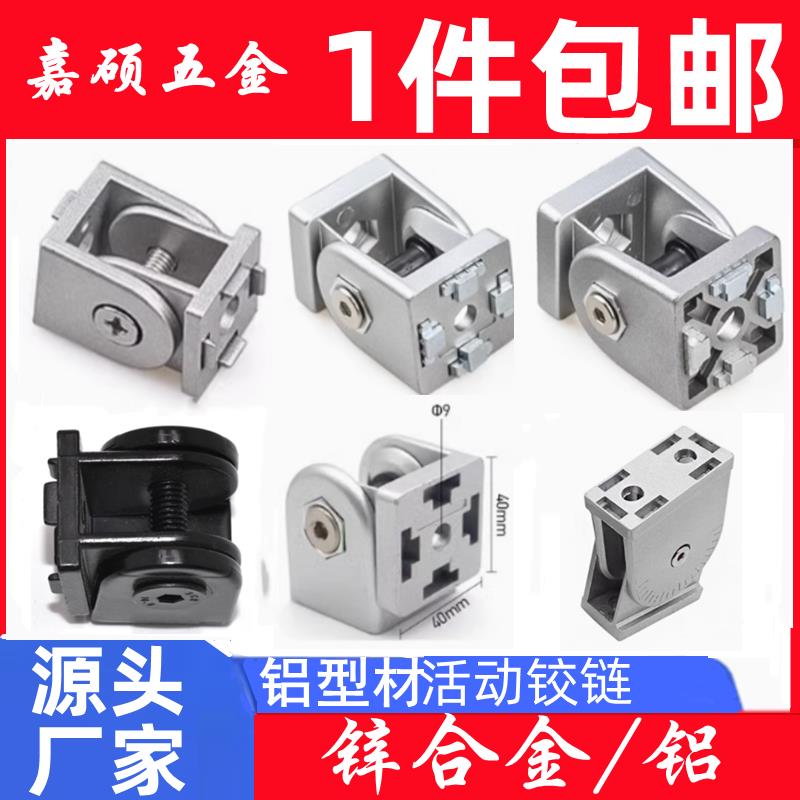 活动铰链 2020/3030/4040/4545铝材型材任意连接件锌合金厂家直销