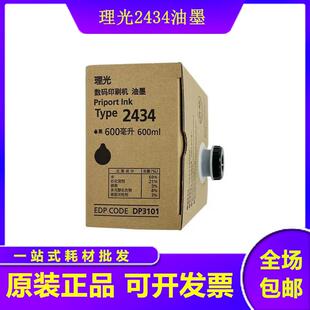 原装理光TYPE 2434油墨 数码印刷机TYPEDD2434C速印机 油印机墨盒