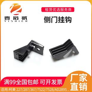 适用柯美227 287 367 7522 7528震旦AD289S 369S侧门挂钩拉钩卡扣