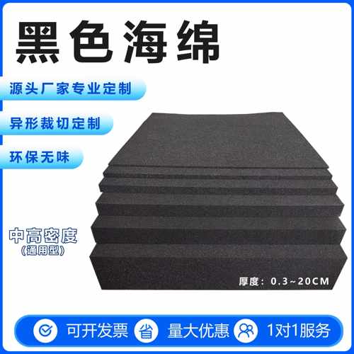 海绵垫黑色中高密度薄片大块防震防尘填充软包装材料内衬裁切定制