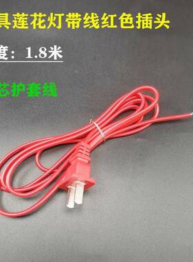 红色插头带线一体原装电线二芯护套铜线神台灯座插线灯笼电源线