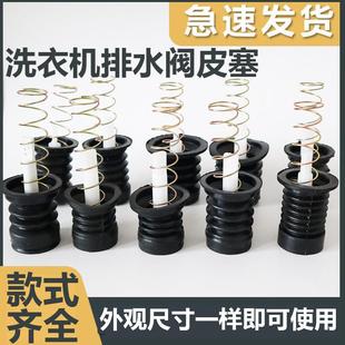 半自动双桶洗衣机放水口通用型水堵排水口弹簧拉杆排水阀皮塞配件