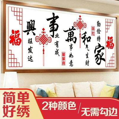 十字绣家和万事兴2025新款客厅大气线 线绣大幅简约现代手工刺绣