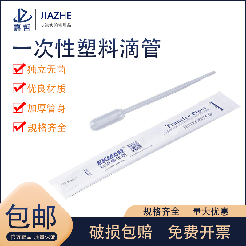比克曼塑料滴管一次性巴氏吸管带刻度02/ 05/1/2/3/5/10ml小吸