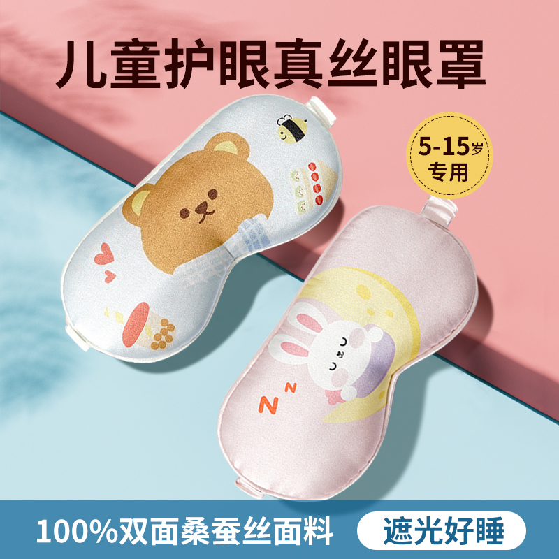 BDAC儿童真丝眼罩桑蚕丝可爱午睡睡觉遮光中小学生男女童睡眠专用