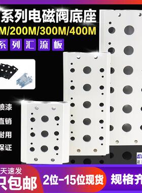 电磁阀底座4V210-08汇流板200M100M300M400M-2F3F4F5F6F7F8F9F10F