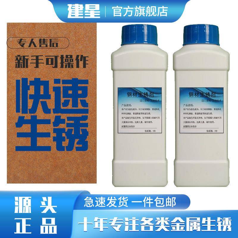 耐候钢板快速生锈剂钢铁做旧生锈药水铁锈板锈蚀促金属长锈反应液