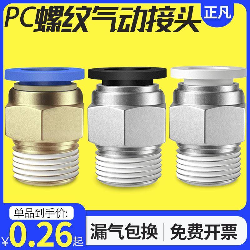 气动铜快速接头PC8-02螺纹直通16PC4-M5气管快插6-01/10-03/12-04