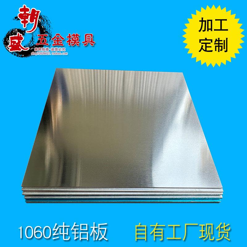 1060纯铝板铝合金板铝片零切定制加工 1 1.2 1.5 1.8 2 3 4 5 6 8